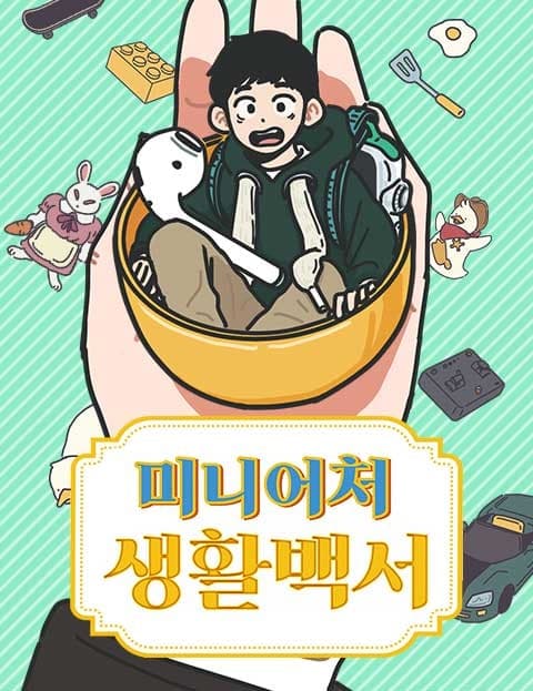 미니어처 생활백서 (A Miniature Life Handbook)