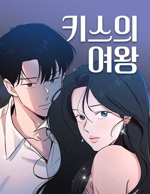 키스의 여왕 (Queen of Kisses)