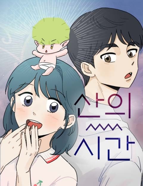 산의 시간 (The Time of San)