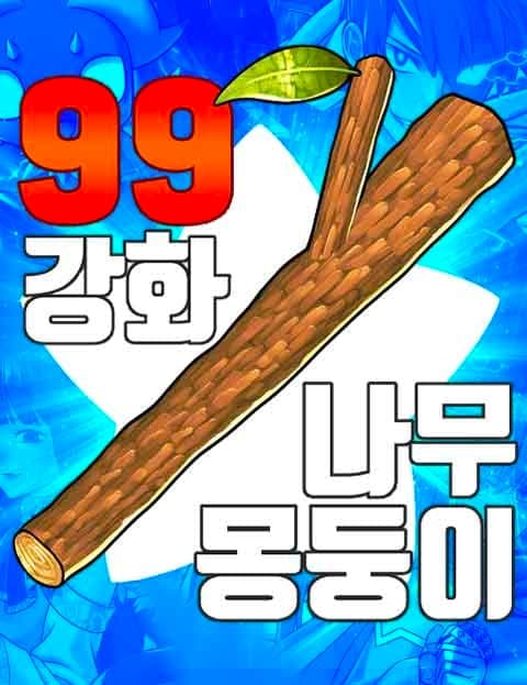 +99 Reinforced Wooden Stick