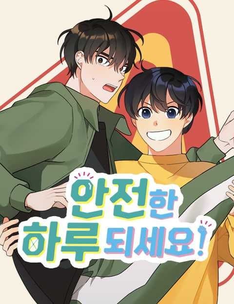 안전한 하루 되세요! (Have a Safe Day!)