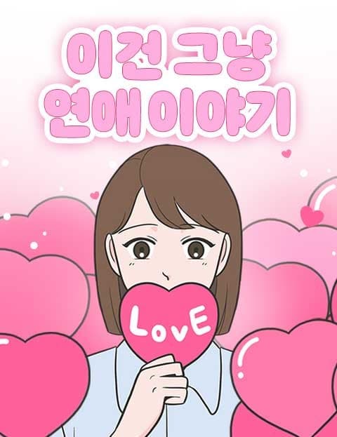 이건 그냥 연애 이야기 (This Is Just a Love Story)