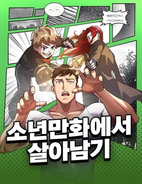 소년만화에서 살아남기 (Surviving in a Shonen Manga)