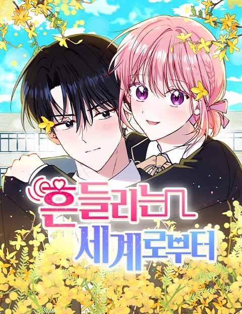 흔들리는 세계로부터 (From a Trembling World)