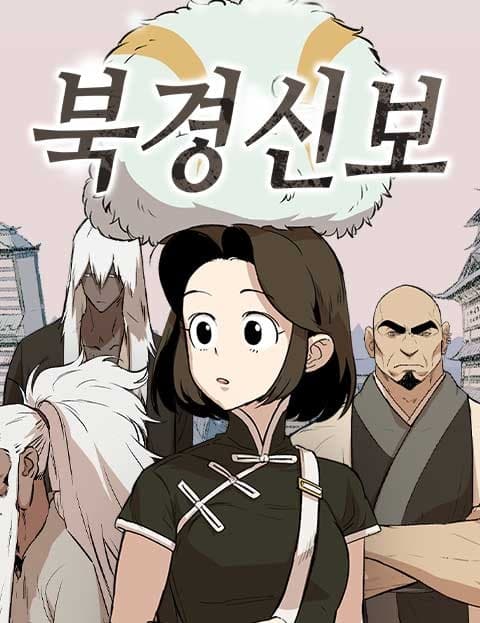 북경신보 (Beijing News Bulletin)