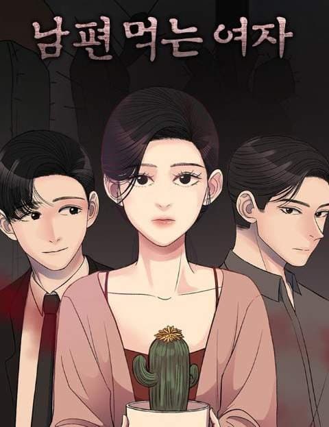 남편 먹는 여자 (The Woman Who Devours Her Husband)