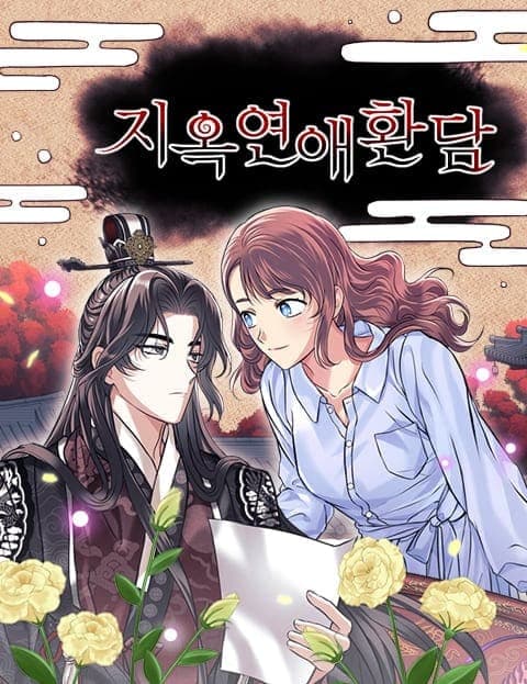 지옥연애환담 (Love Tales from Hell)