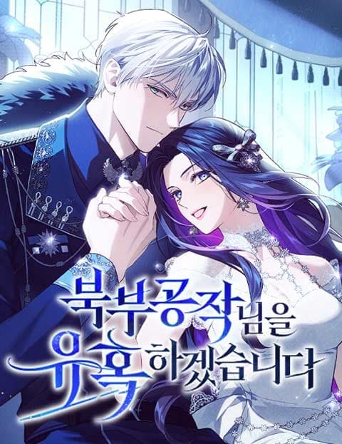 북부 공작님을 유혹하겠습니다 (I Will Seduce the Northern Duke)