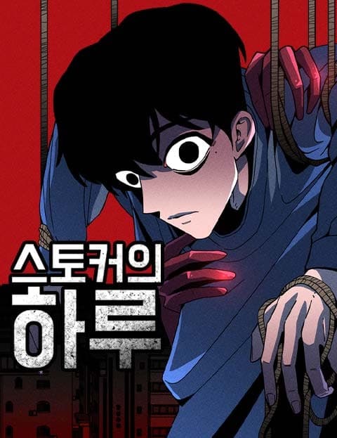 스토커의 하루 (A Stalker's Day)