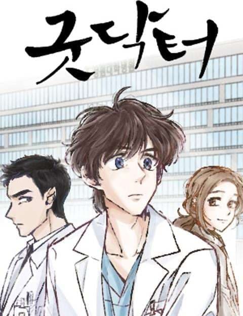 굿닥터 (Good Doctor)