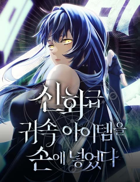 신화급 귀속 아이템을 손에 넣었다 (I Obtained a Mythic-Grade Bound Item)