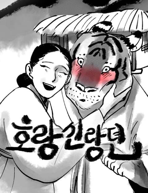 호랑신랑뎐 (Tale of the Tiger Groom)