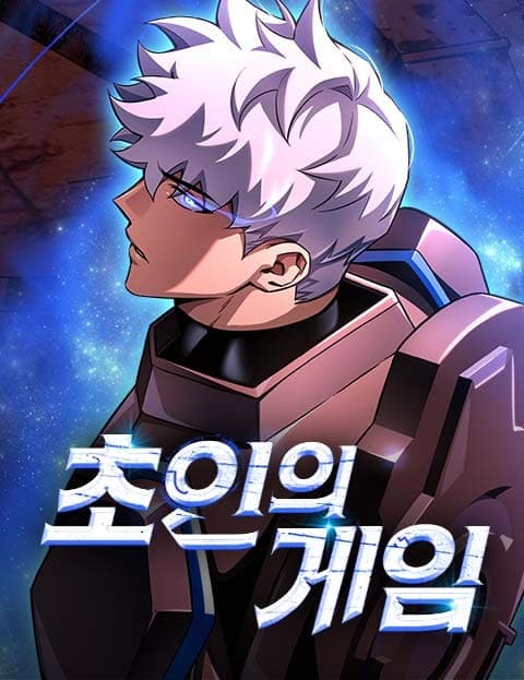 초인의 게임 (Game of the Superhuman)