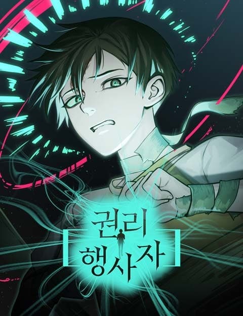 권리행사자 (The Rights Wielder)
