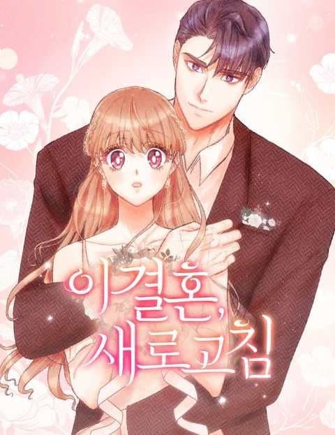 이 결혼, 새로고침 (This Marriage, Refreshed)