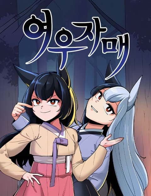 여우자매 (The Fox Sisters)