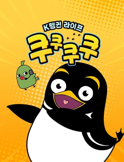 쿠쿠쿠쿠 (Coo Coo Coo Coo)