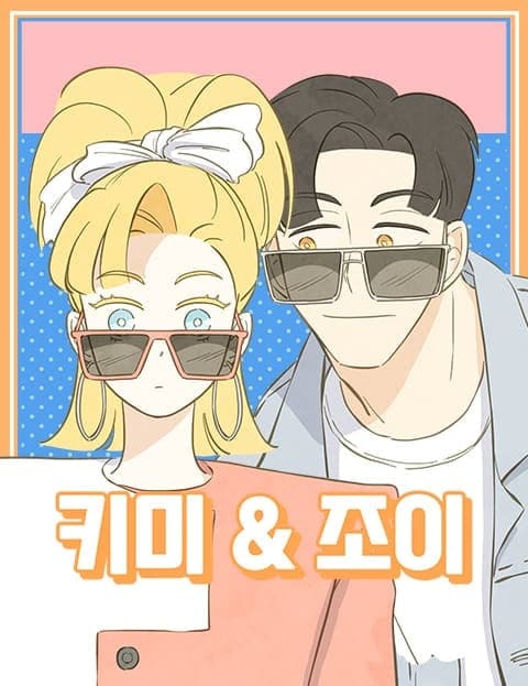 키미앤조이 (Kimi and Joy)