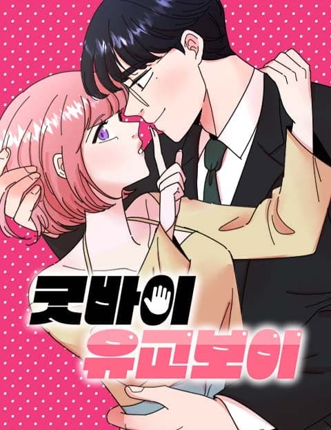 굿바이 유교보이 (Goodbye, Confucian Boy)