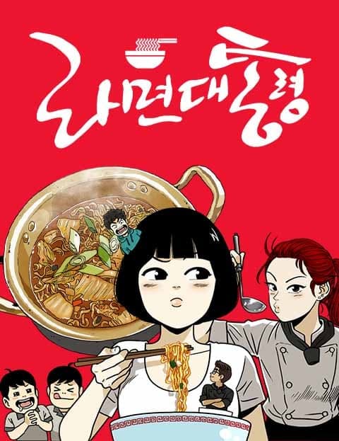 라면 대통령 (Ramen President)