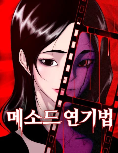 메소드 연기법 (The Method)