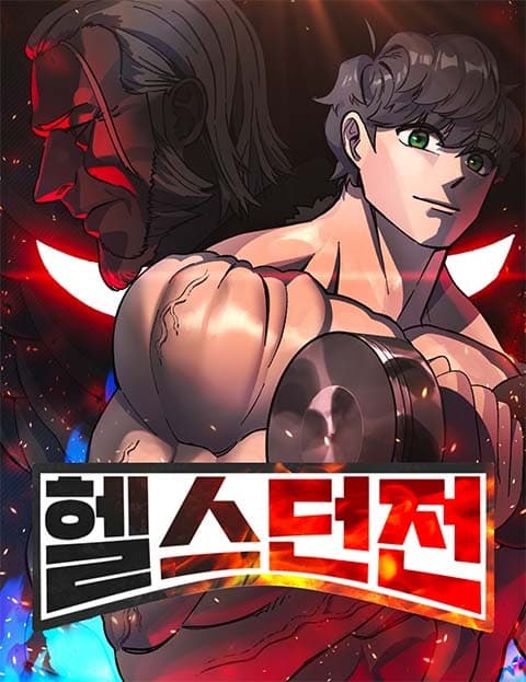 헬스던전 (Fitness Dungeon)