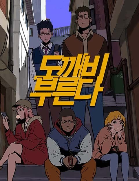 도깨비 부른다 (Calling the Dokkaebi)