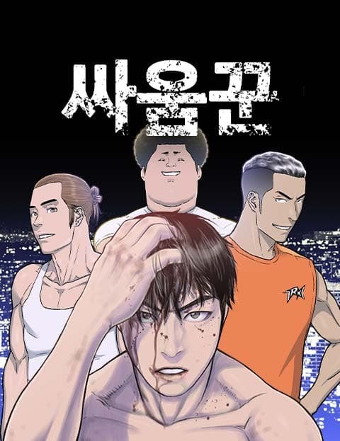 싸움꾼 (The Fighter)