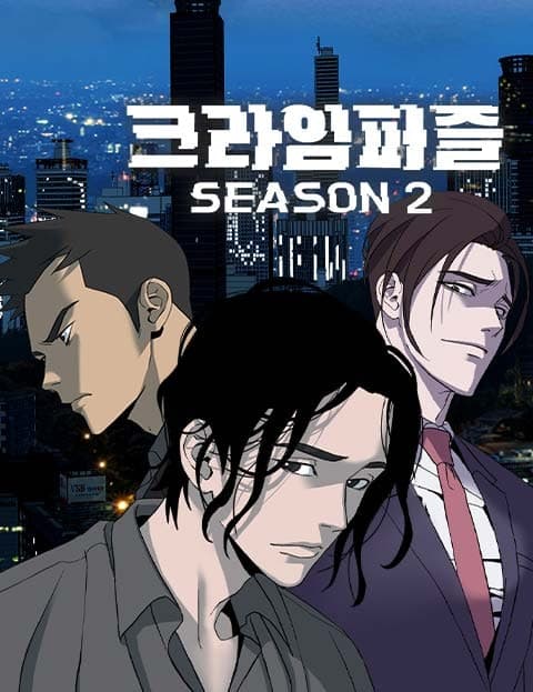 크라임 퍼즐 시즌2 (Crime Puzzle Season 2)