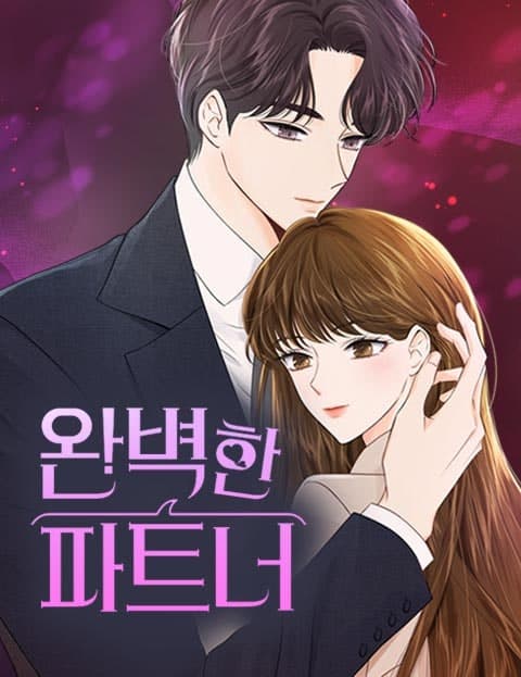 완벽한 파트너 (The Perfect Partner)