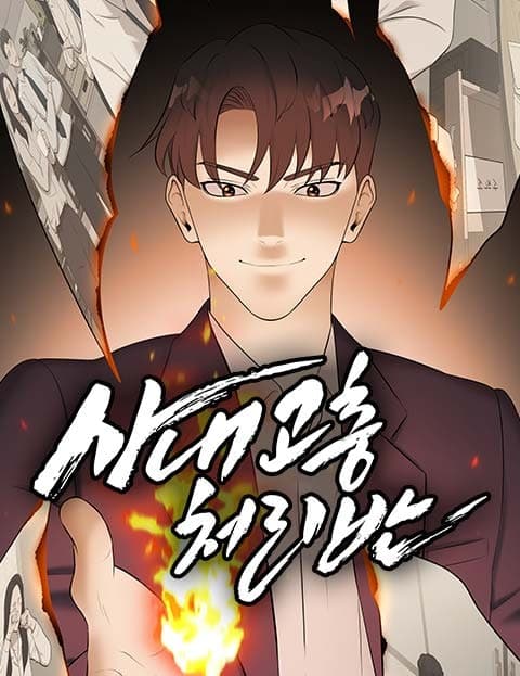사내고충처리반 (The Corporate Grievance Squad)