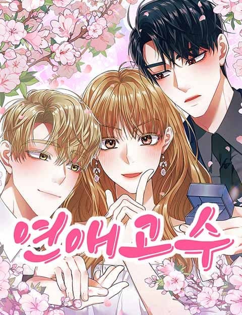 연애고수 (Love Master)