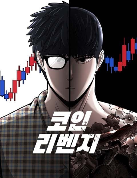 코인 리벤지 (Coin Revenge)