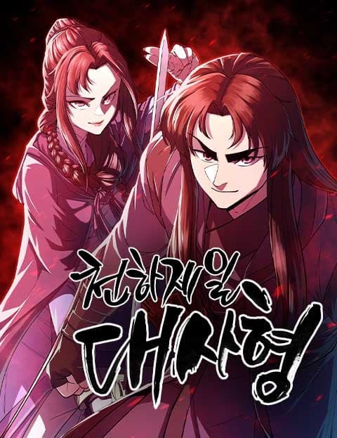 천하제일 대사형 (The Greatest Senior Disciple Under Heaven)