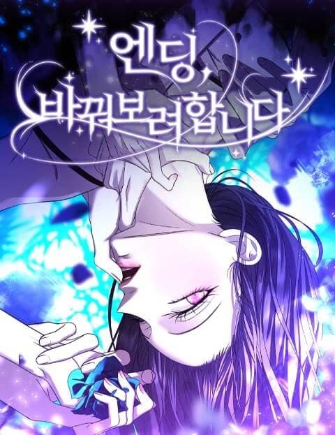 엔딩, 바꿔보려합니다 (I'm Going to Change the Ending)