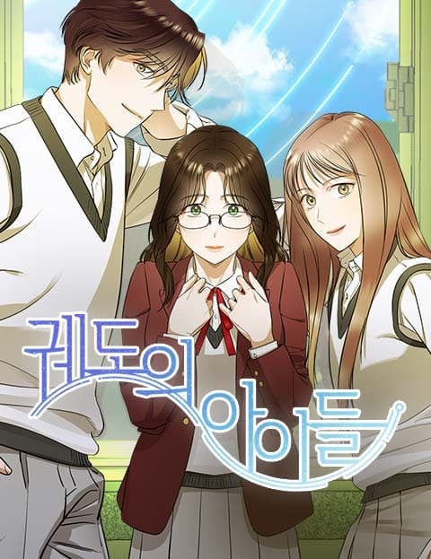 궤도의 아이들 (Children of the Orbit)