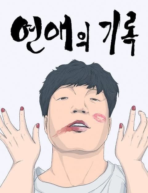 연애의 기록 (A Record of Romance)