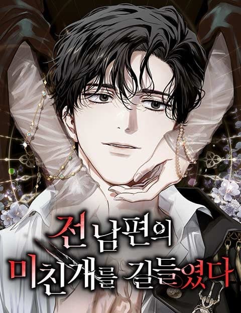 전남편의 미친개를 길들였다 (I Tamed My Ex-Husband's Mad Dog)