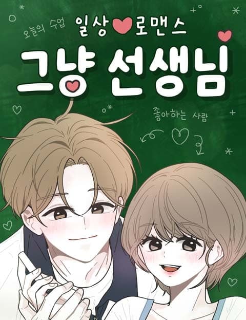 그냥 선생님 (Just Teachers)