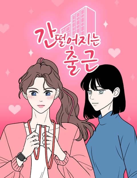 간 떨어지는 출근 (Heart-Stopping Commute)