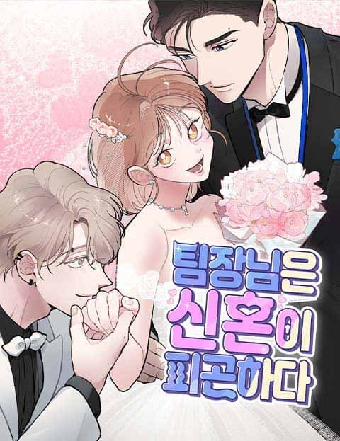 팀장님은 신혼이 피곤하다 (My Team Leader Is Tired of Married Life)
