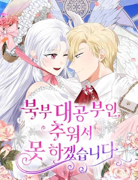 북부 대공 부인, 추워서 못 하겠습니다 (The Northern Grand Duke's Wife: It's Too Cold for This)