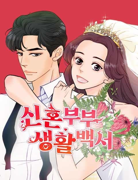 신혼부부 생활 백서 (A Newlywed's Field Guide to Marriage)