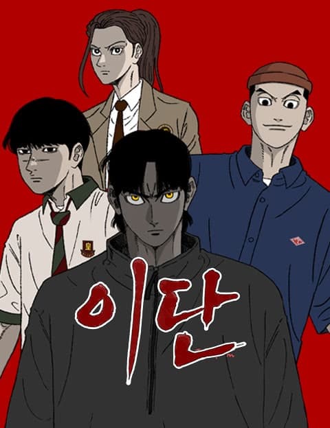 이단 (Heretic)
