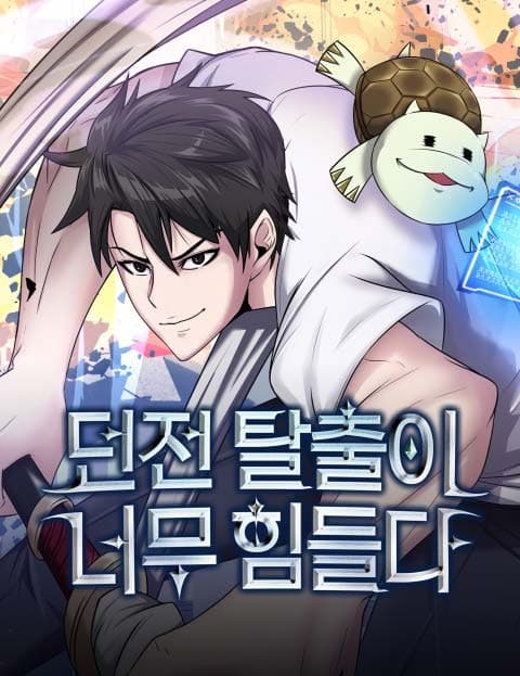 던전 탈출이 너무 힘들다 (Escaping the Dungeon Is Too Hard)