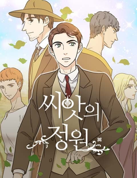 씨앗의 정원 (The Garden of Seeds)