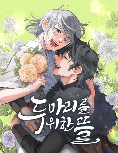 두 마리를 위한 뜰 (A Garden for Two)
