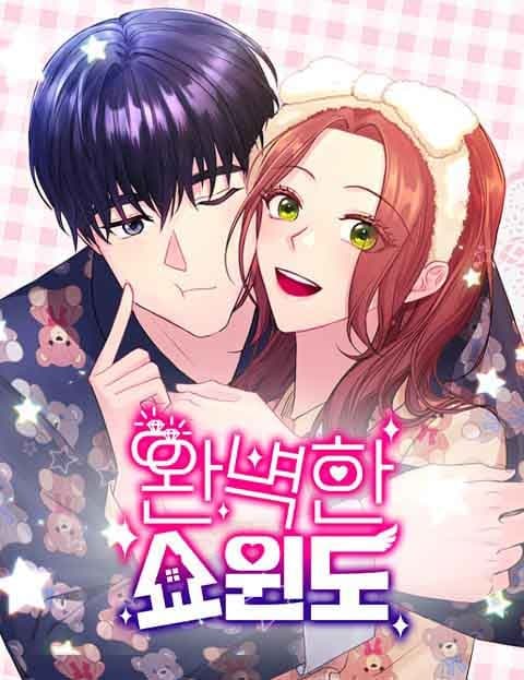완벽한 쇼윈도 (The Perfect Show Window)