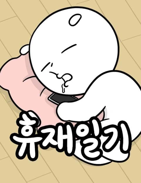 휴재일기 (Hiatus Diary)