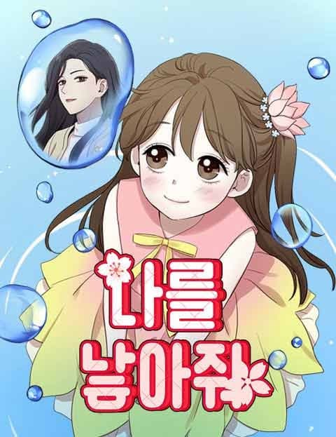 나를 낳아줘 (Give Birth to Me)